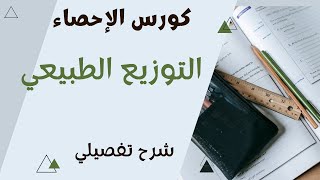 احصاء -  التوزيع الطبيعي