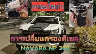 เปลี่ยนกรองดีเซล Navara NP 300 ง่าย