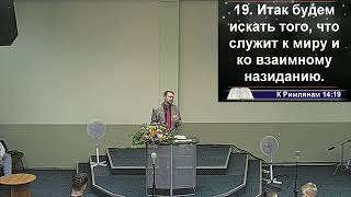 Искать того, что служит к миру и к взаимному назиданию (15.08.21)