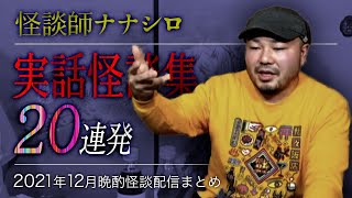 【怖い話・怪談】ナナシロ実話怪談集（2021年12月配信まとめ）【睡眠用・作業用にどうぞ】