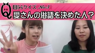 【アソコの呼び方】決めたのは、いったい誰？中村愛さんが出題します。