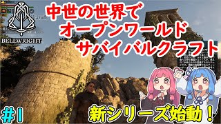 【Bellwright】中世の世界でオープンワールドサバイバルクラフト #1 【ボイロ実況】