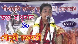 New Lila kirtan | Bhakto Madhu Das | Part-1 | ভক্ত মাধু দাস | পর্ব- ১ | Mousumi Chakraborty