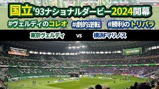 2024年J1国立開幕【東京ヴェルディvs横浜Fマリノス】