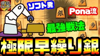 相居飛車はこれ一本でOK！Ponanza流の早繰り銀が超優秀！【極限早繰り銀 vs 居飛車】