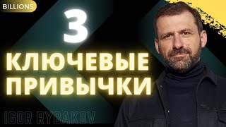 Три ключевые привычки. Игорь Рыбаков. Миллиарды / Billions.