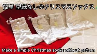 簡単 クリスマスソックス作り~♪😀🎄パーティー準備を楽しみます🌟Make a simple Christmas socks without pattern.😊✨