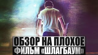 Обзор на плохое - Шлагбаум