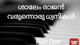 🎤🎹ശാലേം രാജൻ വരുന്നൊരു ധ്വനികൾ🎤🎹