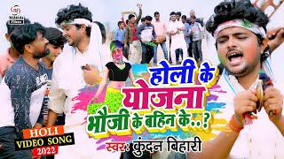 #Kundan Bihari Yadav का होली में यह गाना जरुर बजेगा | होली के योजना भौजी के बहिन के ....| VIDEO SONG