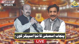 LIVE | Punjab Assembly Speaker Election Underway | Capital TV