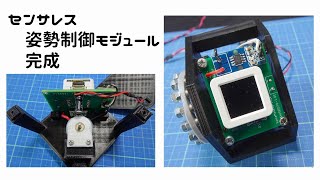 【Reaction Wheel】センサレス姿勢制御モジュール