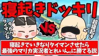 【寝起きドッキリ】起きてすぐにマリカ最恐実況者とれいん。にタイマンさせてみた(ﾉω`)#2005【マリオカート８デラックス】