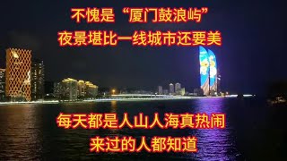 不愧是“厦门鼓浪屿”，夜景堪比一线城市还要美，来过的人都知道