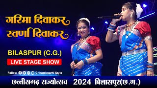 Garima - Swarna Diwakar Live Stage Show Bilaspur‼️Chhattisgarh Rajya Utsav 2024 Chhattisgarhi Style