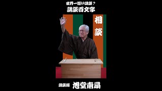 講談百文字／相談　旭堂南扇