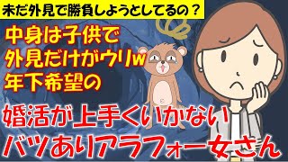 256 【発言小町】子持ちでバツありでも中身が成長していない外見だけがウリな年下狙いの痛い勘違いアラフォー婚活女さんw