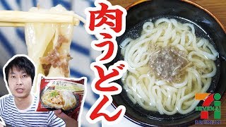 セブンでおすすめの冷凍肉うどん！