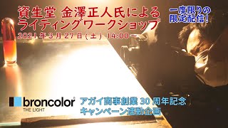 資生堂 金澤正人氏によるライティングワークショップ【アガイ商事オンラインオープンスタジオ特別編】