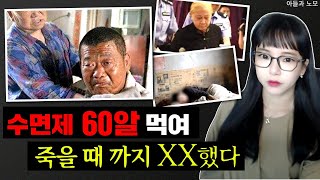 [충격실화]👉자기 자식에게 수면제 60알 먹여 살인 후 XX한 부모 / 아들과 노모 친족 살인사건👈