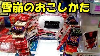 【UFOキャッチャー】誰でも簡単にできるポッキーの雪崩のおこしかたを解説