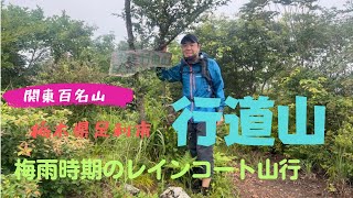 【関東百名山#40】栃木県足利市　「行道山」　梅雨時でも新緑の香りが爽やかでした！