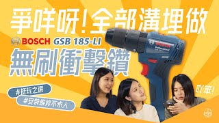 爭咩呀！全部溝埋做Bosch GSB 185-LI 無刷衝擊鑽〈五金街開箱〉| Bosch GSB 185-LI 無刷衝擊鑽開箱| 五金街 Mall.Builderhood.com