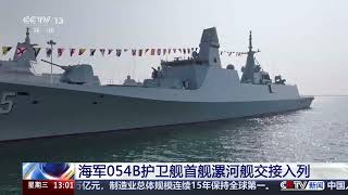 [新闻直播间]海军054B护卫舰首舰漯河舰交接入列 | 新闻来了 News Daily