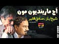 aj marindiyoun mounkhe sadiq faqeer poet sheikh ayaz tp sindhi song