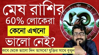 মেষ রাশির 60% লোকেরা  ভালো নেই ( কিন্তু কেনো) #meshrashi2025_bangla