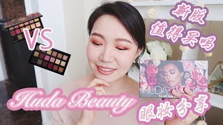 【坤仔】Huda Beauty Rose Gold Remastered 眼妆 | 一代 VS 新代 | 新的formula好不好 | 夏季清透妆