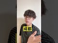 【中国語】都の読みは2つある！？ ＃shorts