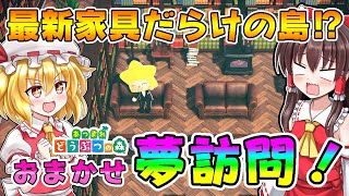 【あつ森】最新家具だらけ⁉おまかせ夢訪問で素敵すぎる島にきてしまった!!島民代表(笑)のあつまれどうぶつの森＃102【ゆっくり実況】