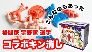 【コラボキン消し】キン肉マン生誕30周年記念キン消し　格闘家 宇野薫選手　コラボキン消しの紹介