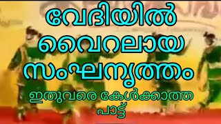 ഇങ്ങിനെ ഒരു കേരളം സ്വപ്നം കാണാം നമുക്ക്..കാണാതെപോകരുതേ ഈ സംഘനൃത്തം..