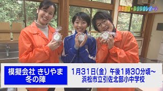 浜松山里・いきいきレポート ー４２：引佐・ウィンタースクール＆きりやま冬の陣ー（１月１８日・１９日放送分）