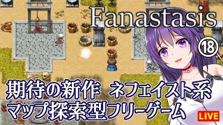 【Fanastasis #18】ネフェイスト系期待のマップ探索型PRG【新作フリーゲーム】