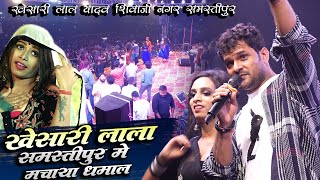 #khesari lal stage show | सुपरस्टार खेसारी लाल यादव ने जमकर लगाए ठुमके समस्तीपुर में | stage show