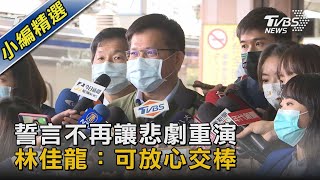 誓言不再讓悲劇重演 林佳龍：可放心交棒｜TVBS新聞