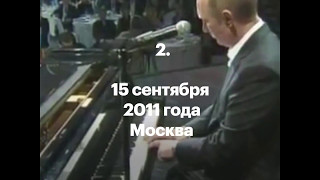 Путин сыграл на рояле