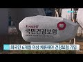 외국인 6개월 이상 체류해야 건강보험 가입 가능 ytn 사이언스