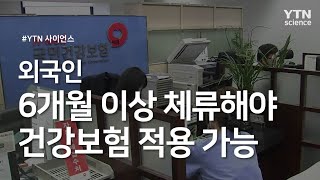 외국인 6개월 이상 체류해야 건강보험 가입 가능 / YTN 사이언스