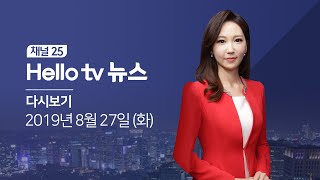 헬로TV뉴스 경남 8월 27일(화)