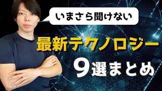 【重要】絶対に理解すべき、最新テクノロジー９選【いまさら聞けない】