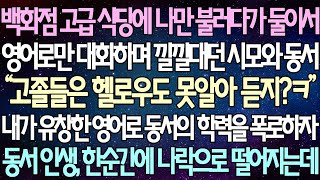 (반전 사연) 백화점 고급 식당에 나만 불러다가 둘이서 영어로만 대화하며 낄낄대던 시모와 동서 내가 유창한 영어로 동서의 학력을 폭로하자 동서 인생, 한순간에 나락으로 떨어지는데