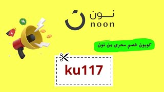 استخدم كود خصم نون البقالة لتوفير أكثر | كوبون خصم نون الإمارات 2025 |كودات نون