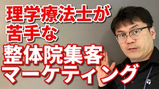 理学療法士で整体院の集客方法がわからない、または初心者のあなたに。集客の基本のノウハウを解説します。