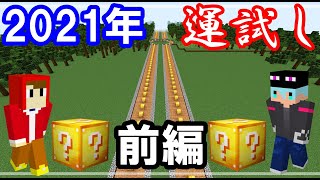 ためクラ！【新年ラッキーブロックレース前編】友達と今年の運試しをしてみたら面白過ぎたｗｗｗ【マインクラフト】