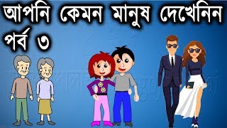 আপনি কেমন মানুষ দেখেনিন | পর্ব ৩ | মগজ ধোলাই | ধাঁধা | Riddles in bengali | Puzzle || puzzle games