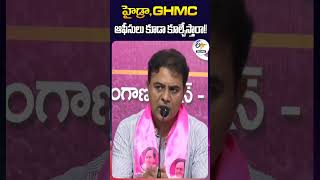 హైడ్రా, GHMC ఆఫీసులు కూడా కూల్చేస్తారా |  KTR on Hydra Demolitions